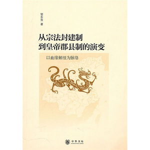 正版9成新图书|从宗法封建制到皇帝郡县制的演变：以血缘解纽为脉