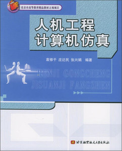 正版图书|人机工程计算机仿真袁修干，庄达民，张兴娟北京航天航