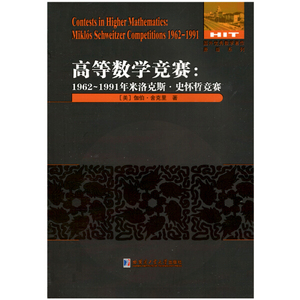 正版图书|高等数学竞赛:1962-1911米洛克斯·史怀哲竞赛（英文）[