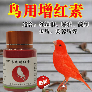 鸟用增色素进口红色素红靛颏增色剂红素红粉生色剂红辣椒玉鸟专用