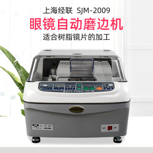 上海经联眼镜自动磨边机SJM-2009 2009树脂玻璃磨片机磨边机