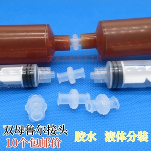 塑料双母鲁尔接头注射器点胶针筒对接针筒连接头胶水液体分装器