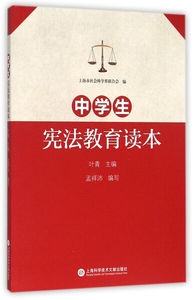 正版九成新图书|中学生宪法教育读本上海科学技术文献