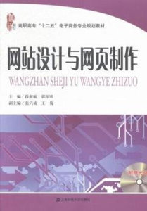 正版九成新图书|网站设计与网页制作上海财经大学