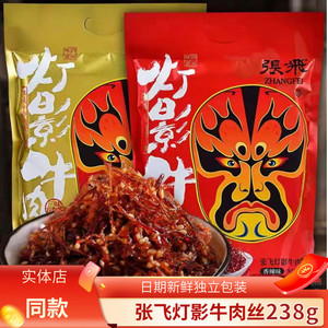 重庆四川阆中特产张飞灯影牛肉丝238g袋成都五香麻辣味小吃零食