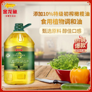 金龙鱼添加10%特级初榨橄榄油食用植物调和油5L升大桶装非转基因