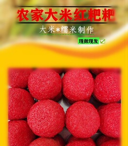 贵州铜仁特产红糍粑红粑粑农家手工粘米糯米甜酒粑喜事红粑