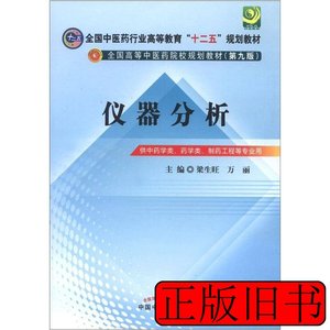旧书原版仪器分析 梁生旺万丽编 2012中国中医药出版社9787513209