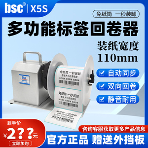 bsc-X5S标签回卷器自动同步回卷机无卷心卷标机吊牌洗水唛收卷机不干胶条码卷纸器
