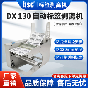 bsc-DX130标签剥离机自动分离不干胶标签纸撕标机