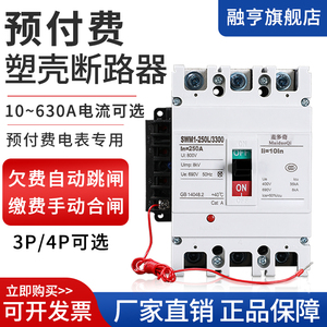 预付费塑壳电表专用断路器空开欠费自动跳闸费控开关380V空气开关