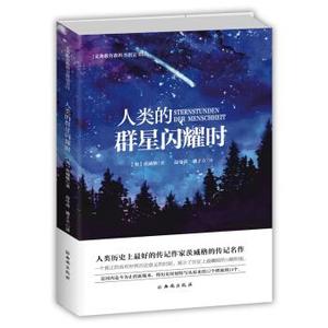 [正版] 义务教育教科书八年级下册阅读书目：人类的群星闪耀时 西