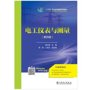 [正版] 电工仪表与测量 中国电力出版社 9787519838652