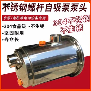 304不锈钢卫生级家用自吸泵 螺杆泵泵头 水泵机封 配件不生锈泵体