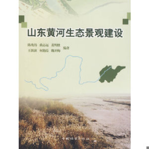 正版新书  山东黄河生态景观建设陈兆伟等编著中国林业出版社