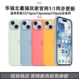 华强北液态硅胶壳15官网正品适用iPhone15ProMax苹果原装手机壳14Pro透明保护壳MagSafe磁吸动画14Plus款1:1