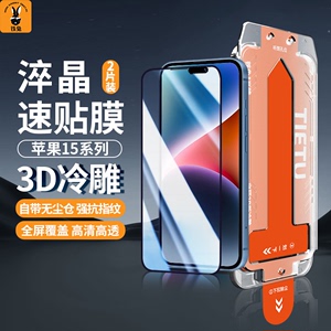 铁兔淬晶适用苹果15Plus手机膜iPhone15proMax新款高清防窥摔无气泡无尘仓全屏覆盖3D热弯全胶钢化玻璃速贴膜