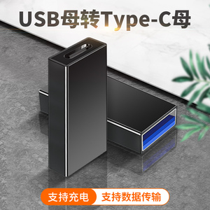 USB母转Type-c母转接头type-c转USB3.0母对母转换器充电数据线连接母头适用于手机平板笔记本电脑tpc母口