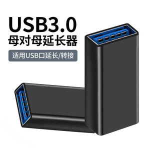 usb3.0母对母双头转接头笔记本电脑手机充电线车载母口usb连接数据线加长对接鼠标键盘U盘通用延长连接器