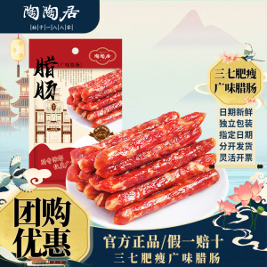 陶陶居广州酒家三七肥廋广味腊肠250g煲仔饭香肠腊味广式特产速食