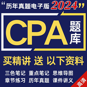 2024CPA注会轻一电子版资料历年真题试卷笔记电子版PDF押题题库