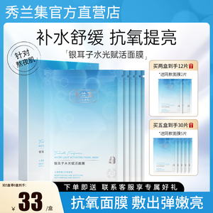 秀兰集银耳子面膜女男抗氧化补水去暗沉熬夜修护抗皱舒缓面膜