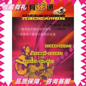 吉他有弦通——民谣吉他实用教程许评华上海音乐学院出版社