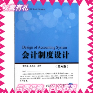 会计制度设计（第6版）李端生东北财经大学出版社
