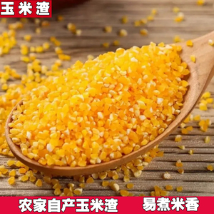 2023陕西新玉米渣小渣子农家新货玉米糁玉米粒玉米糁玉米碎玉米棒