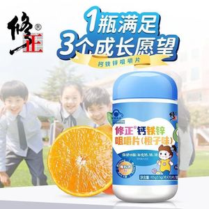 修正钙铁锌咀嚼片橙子味70片儿童青少年补铁补钙补锌正品三效同补