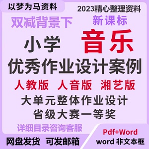 小学音乐大单元作业设计比赛获奖人音版人教版湘教版双减背景word