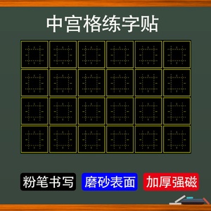 磁性书法方口格黑板贴可定做磁力中宫元宫格楷书格各类练字田字格绿板贴口字格粉笔书写磁性贴教具软磁铁黑板