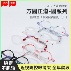 lipo李白眼镜官方旗舰店儿童眼镜框方圆青少年可配近视镜片防控架