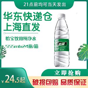 怡宝饮用纯净水350ml/555ml*24瓶整箱新日期便宜包邮上海发货