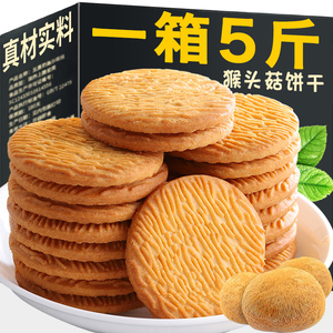 猴菇饼干2500g/5斤500g整箱饼干代餐猴头菇零食休闲食品小吃批发