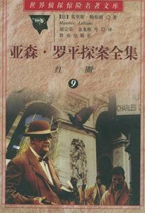 正版 亚森·罗平探案全集：红圈——世界侦探惊险名著文库 （法）