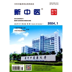 单买一年期刊杂志文件《新中医》2022-2024套餐期刊杂志电子版pdf