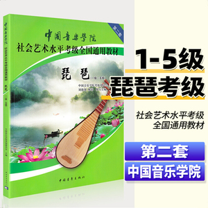 正版中国音乐学院琵琶考级教材1-5级第二套中国院国音琵琶考级书