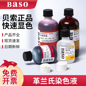 贝索Baso革兰氏染色液试剂盒显微镜用生物染色剂脱色剂结晶紫沙黄