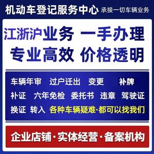 南京苏州无锡新旧汽车辆二手车过户上牌国三国四机动车摩托车报废