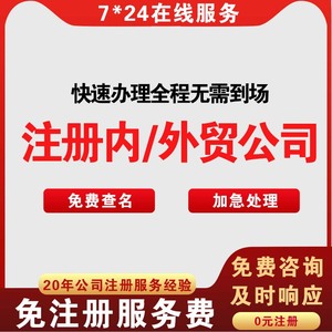 闵行松江嘉定上海注册外贸进出口公司工商法人变更营业执照注册
