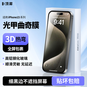 【3D热弯】顶犀 适用iPhone15ProMax钢化膜高清全屏覆盖苹果15pro手机膜15plus防摔防爆不遮挡贴膜光甲曲奇膜