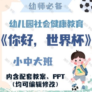 幼儿园教师社会健康教育你好世界杯教案教学ppt课件素材小中大班