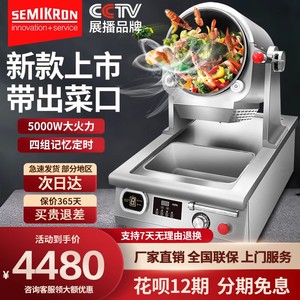 赛米控智能炒菜机自动商用炒菜机器人多功能凉菜搅拌机炒饭机炒