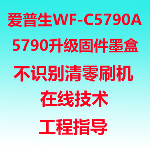 爱普生WF-C5790A 5790升级固件墨盒不识别清零刷机 