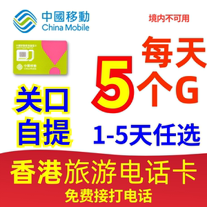 香港旅游电话卡流量上网卡1-5天任选中国移动香港4g深圳关口自提