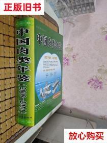 旧书9成新 中国肉类年鉴（2009-2010）【精装】 邓富江 中国商业
