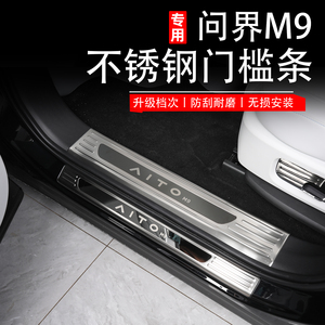 问界M9专用雪花纹款不锈钢门迎宾槛条后护板升级包边装饰改装配件