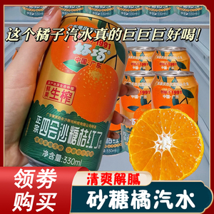 砂糖橘汽水饮料好巧四会广东沙糖桔子果汁橙子味汽水橘子碳酸罐装