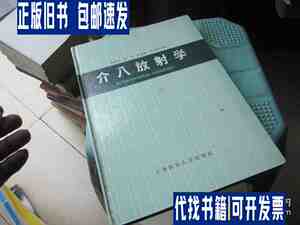 介入放射学 /陈星荣、林贵、夏宝枢、沈天真/主编 上海医科大学出